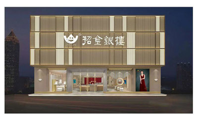 招金銀樓:歷久彌新 綿延不絕