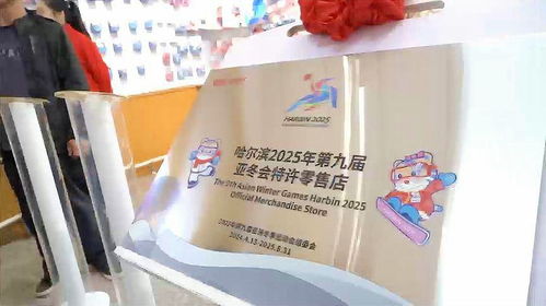 哈藥2025 亞冬會(huì)官方特許商品零售店序曲奏響