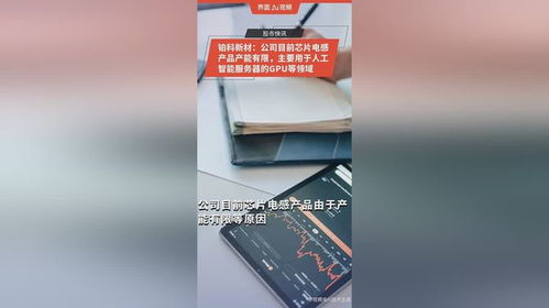 鉑科新材 公司目前芯片電感產(chǎn)品產(chǎn)能有限,主要用于人工智能服務器的gpu等領域