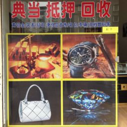 南門匯鑫寄售 名表,名包,鉆石,奢侈品首飾,黃金,車輛,數(shù)碼,玉器等 諸暨二手市場